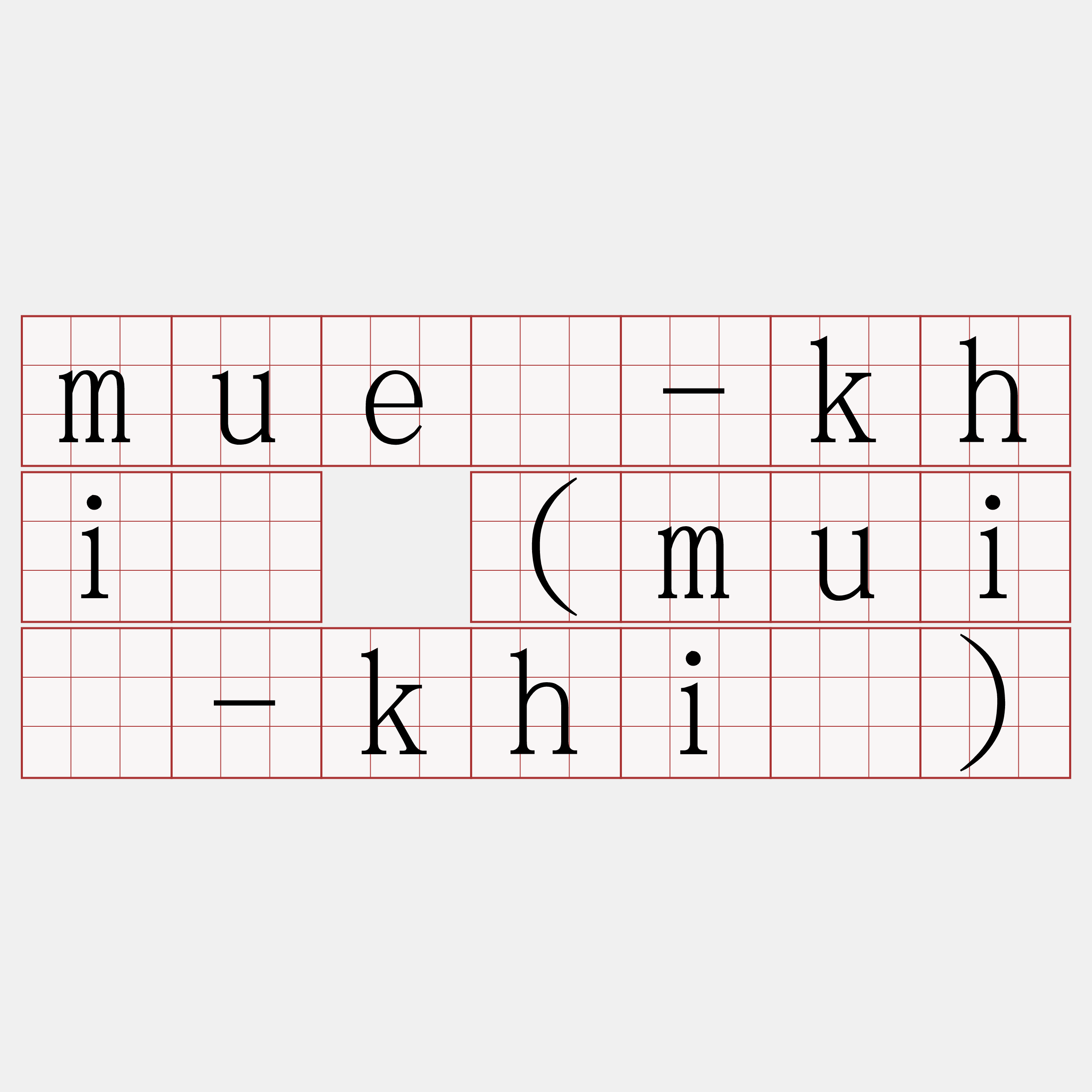 muê-khì (muî-khì)